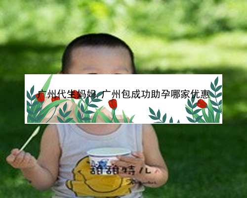 广州80万高级包成功助孕套餐|e7475_D8319_健康周刊地贫父母可孕育健康宝宝_1494