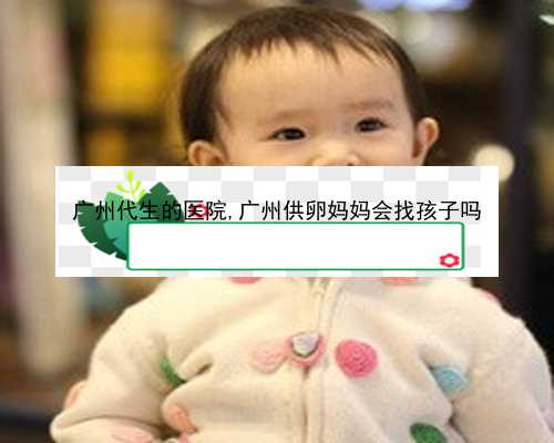 广州那个医院做试管可以供卵|6E0nF_39903_T6b00_α和β地贫哪个遗传给宝宝后比较严