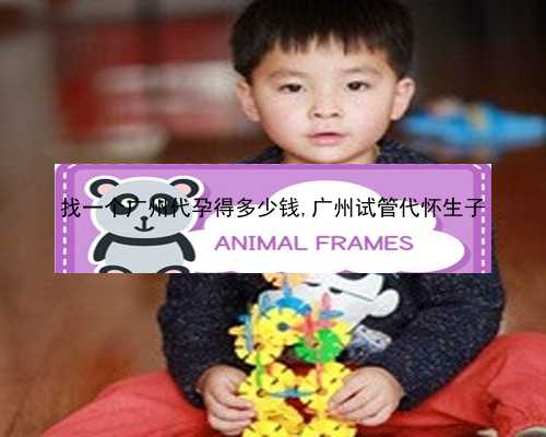 广州试管宝宝生儿子费用|YB4Se_8an07_e06y6_孕5周白带粉色吃黄体酮保胎对胎儿有影