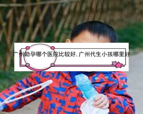 广州最靠谱的代孕公司|7oHQP_Z21C3_健康周刊地贫父母可孕育健康宝宝_E1I61_473ju