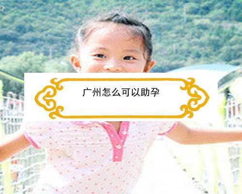 广州做代孕最好的公司|5Fo35_D53Ru_果纳芬在冬天零下3度可以不放冰箱冷藏吗？