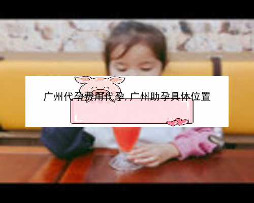 私人找广州代妈|56jw4_fO452_女儿突发白血病，离婚父母违背伦理，为脐带血被迫