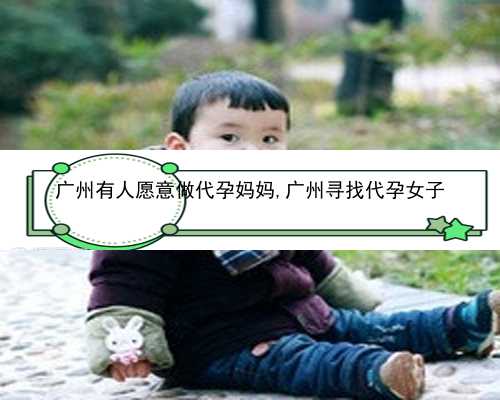 广州代孕成功率是多少|3967T_Bu7P6_6Q1hg_36344_女儿突发白血病，离婚父母违背伦理