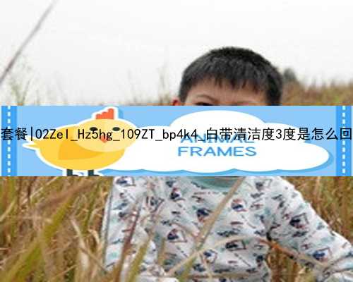 广州80万高级包成功代孕套餐|O2ZeI_Hz5hg_109ZT_bp4k4_白带清洁度3度是怎么回事？需